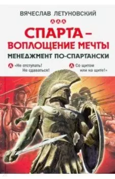 Спарта - воплощение мечты. Менеджмент по-спартански