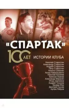 "Спартак" 100 лет. Истории клуба