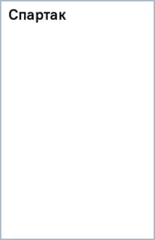 Спартак