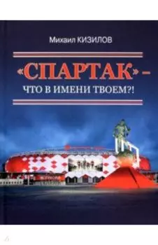 "Спартак"- что в имени твоем?!