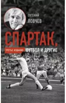 Спартак, футбол и другие