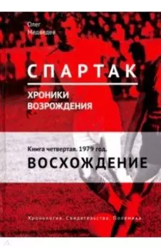 "Спартак". Хроники возрождения. Книга 4. 1979 год. Восхождение