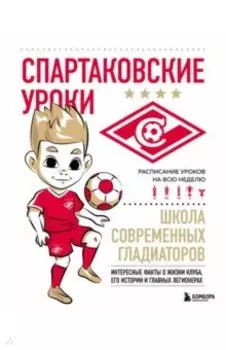 Спартаковские уроки. Школа современных гладиаторов