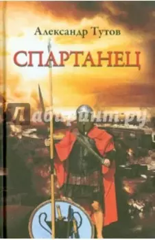 Спартанец