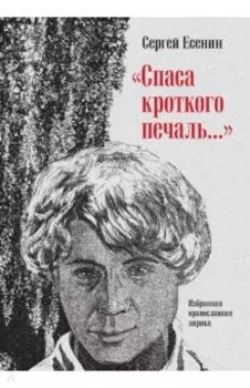 "Спаса кроткого печаль..." Избранная православная лирика