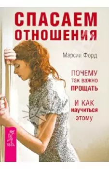 Спасаем отношения. Почему так важно прощать и как научиться этому