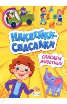 Спасаем животных