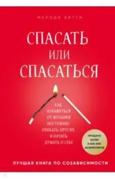 Спасать или спасаться? Как избавиться от желания постоянно опекать других и начать думать о себе