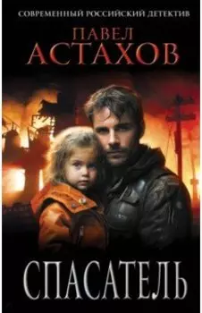 Спасатель
