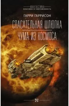 Спасательная шлюпка. Чума из космоса