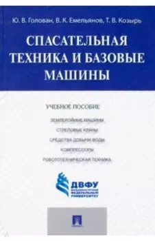 Спасательная техника и базовые машины. Учебное пособие