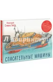 Спасательные машины
