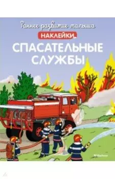 Спасательные службы (с наклейками)