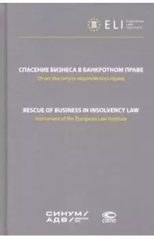 Спасение бизнеса в банкротном праве. Отчет Института европейского права