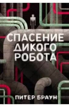 Спасение дикого робота