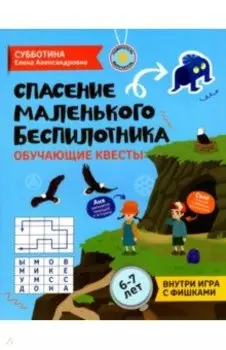 Спасение маленького беспилотника. Обучающие квесты для детей 6-7 лет