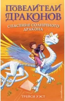 Спасение Солнечного дракона