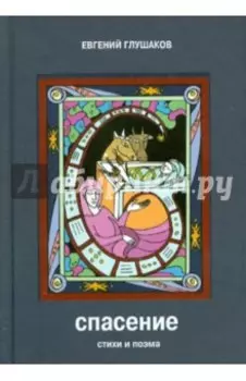 Спасение. Стихи и поэма