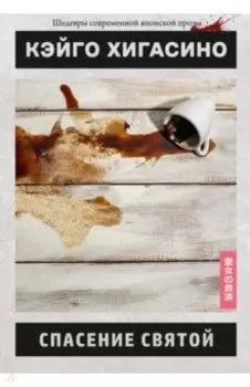 Спасение святой