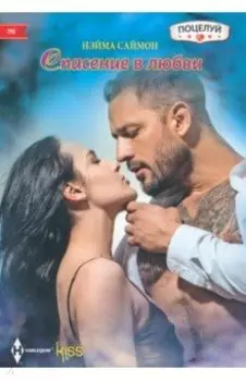 Спасение в любви