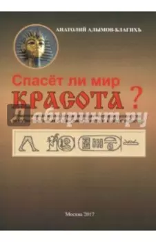 Спасёт ли мир красота?
