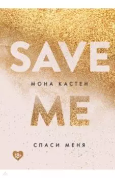Спаси меня