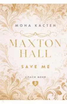 Спаси меня. Книга 1