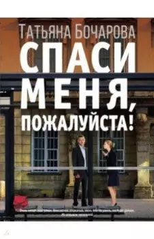 Спаси меня, пожалуйста!