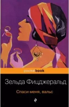 Спаси меня, вальс