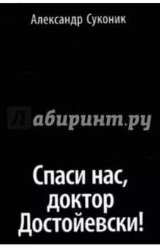 Спаси нас, доктор Достойевски!