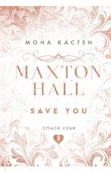 Спаси себя. Книга 2