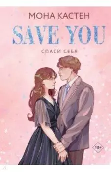 Спаси себя. Книга 2