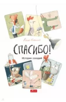 Спасибо! История соседей