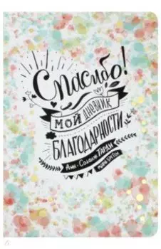 Спасибо! Мой дневник благодарности