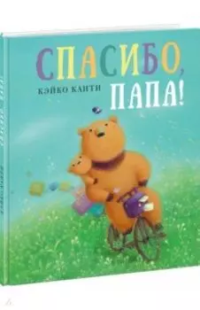 Спасибо, папа!