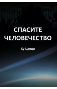 Спасите человечество