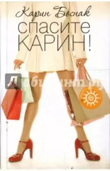 Спасите Карин!