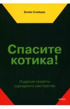 Спасите котика! И другие секреты сценарного мастерства