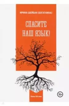 Спасите наш язык!