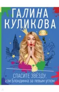 Спасите звезду, или Блондинка за левым углом
