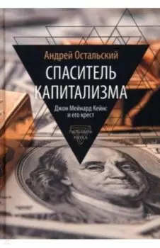 Спаситель Капитализма. Джон Мейнард Кейнс и его крест