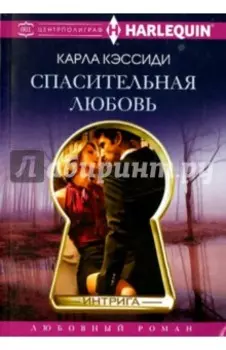 Спасительная любовь