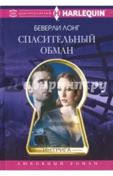 Спасительный обман