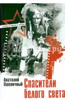 Спасители белого света. Стихи и песни о войне