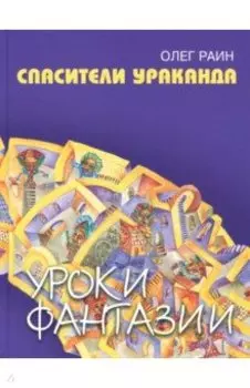 Спасители Ураканда