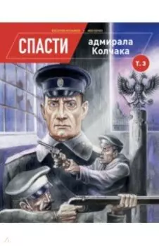 Спасти адмирала Колчака. Том 3