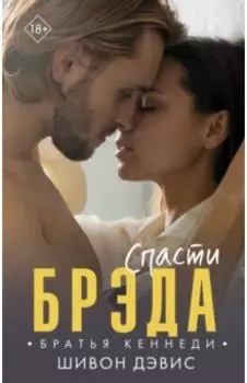 Спасти Брэда