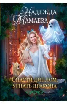 Спасти диплом, угнать дракона