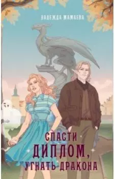 Спасти диплом, угнать дракона
