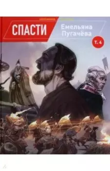 Спасти Емельяна Пугачева. Том 4